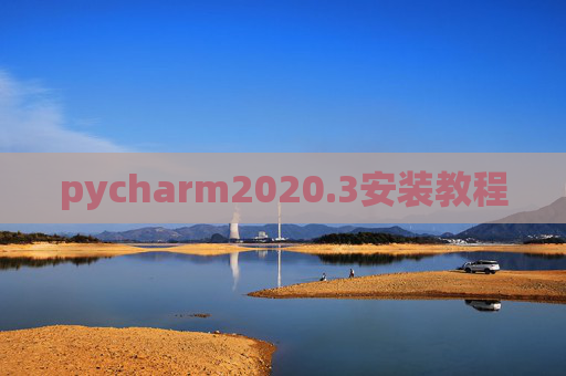 pycharm2020.3安装教程